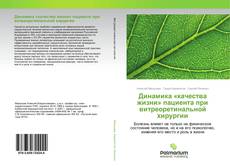 Borítókép a  Динамика «качества жизни» пациента при витреоретинальной хирургии - hoz