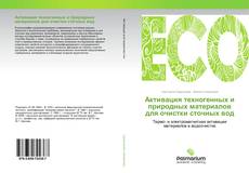 Обложка Активация техногенных и природных материалов для очистки сточных вод