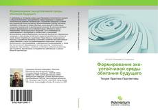 Borítókép a  Формирование эко-устойчивой среды обитания будущего - hoz