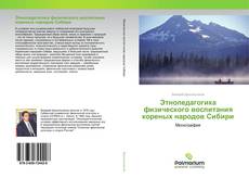 Этнопедагогика физического воспитания кореных народов Сибири kitap kapağı