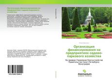 Capa do livro de Организация финансирования на предприятиях садово-паркового хозяйства 