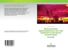 Borítókép a  Кольматация прискважинных зон при бурении в песчаных коллекторах - hoz