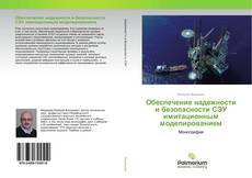 Обеспечение надежности и безопасности СЭУ имитационным моделированием kitap kapağı