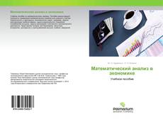 Buchcover von Математический анализ в экономике
