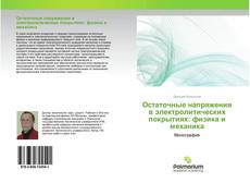 Borítókép a  Остаточные напряжения в электролитических покрытиях: физика и механика - hoz