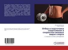 Buchcover von Отбор и подготовка спортсменок в скоростно-силовых видах спорта