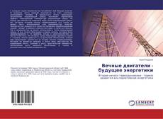 Borítókép a  Вечные двигатели - будущее энергетики - hoz