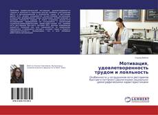 Borítókép a  Мотивация, удовлетворенность трудом и лояльность - hoz