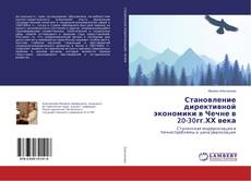 Buchcover von Становление директивной экономики в Чечне в 20-30гг.ХХ века