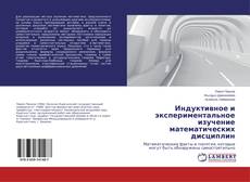 Buchcover von Индуктивное и экспериментальное изучение математических дисциплин