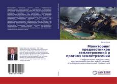 Borítókép a  Мониторинг предвестников землетрясений и прогноз землетрясений - hoz