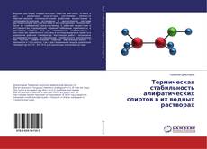 Buchcover von Термическая стабильность алифатических спиртов в их водных растворах
