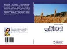 Buchcover von Особенности агроландшафтов Курской области