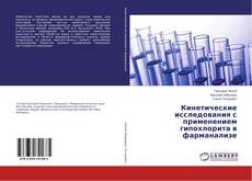 Copertina di Кинетические исследования с применением гипохлорита в фарманализе