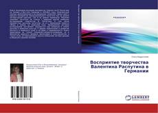 Buchcover von Восприятие творчества Валентина Распутина в Германии