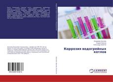 Коррозия водогрейных котлов的封面