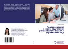 Borítókép a  Педагогические основы подготовки руководителей школ к управлению КРД - hoz