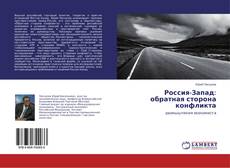 Copertina di Россия-Запад: обратная сторона конфликта