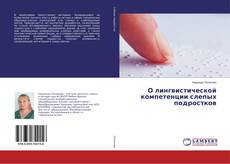 О лингвистической компетенции слепых подростков的封面