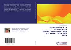 Borítókép a  Семантическая архаизация заимствованных слов русского языка XVIII века - hoz