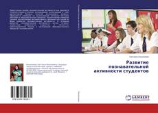 Couverture de Развитие познавательной активности студентов