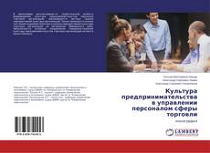 Buchcover von Культура предпринимательства в управлении персоналом сферы торговли