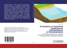 Buchcover von К вопросу о строении природных резервуаров углеводородов