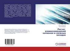 Buchcover von Расчет взаимозамещений катионов в сложных оксидах