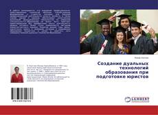 Buchcover von Создание дуальных технологий образования при подготовке юристов