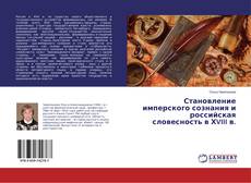 Copertina di Становление имперского сознания и российская словесность в ХVIII в.