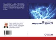 Buchcover von Об алгебрах непрерывных функций