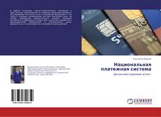 Borítókép a  Национальная платежная система - hoz