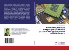 Buchcover von Композиционные микропрограммные устройства управления в FPGA-базисе