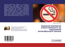 Buchcover von Административная ответственность за нарушение антитабачного закона