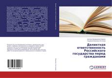Couverture de Деликтная ответственность Российского государства перед гражданами