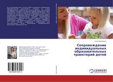 Couverture de Сопровождение индивидуальных образовательных траекторий детей