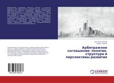 Buchcover von Арбитражное соглашение: понятие, структура и перспективы развития