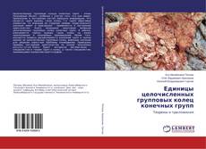 Buchcover von Единицы целочисленных групповых колец конечных групп