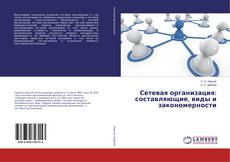 Buchcover von Сетевая организация: составляющие, виды и закономерности