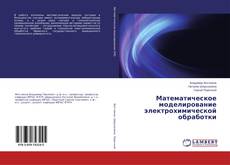 Borítókép a  Математическое моделирование электрохимической обработки - hoz