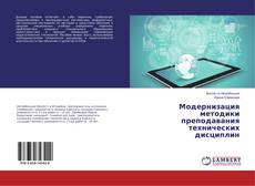 Buchcover von Модернизация методики преподавания технических дисциплин