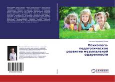 Buchcover von Психолого-педагогическое развитие музыкальной одаренности