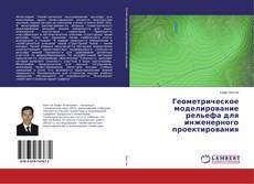 Couverture de Геометрическое моделирование рельефа для инженерного проектирования