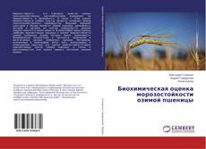 Buchcover von Биохимическая оценка морозостойкости озимой пшеницы