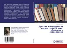 Buchcover von Русская и белорусская литературы ХХ века: общность и своеобразие