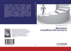 Buchcover von Динамика потребностей личности