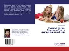 Buchcover von Русское слово. Радостный путь постижения глубины