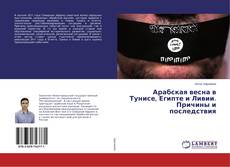 Capa do livro de Арабская весна в Тунисе, Египте и Ливии. Причины и последствия 