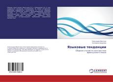 Buchcover von Языковые тенденции