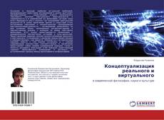 Couverture de Концептуализация реального и виртуального